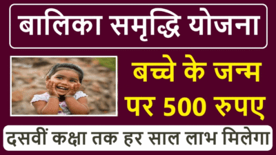 प्रधानमंत्री बालिका सम्रद्धि योजना 2023 Balika Samriddhi Yojana