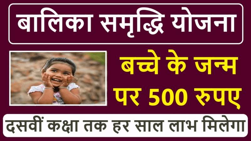 प्रधानमंत्री बालिका सम्रद्धि योजना 2023 Balika Samriddhi Yojana
