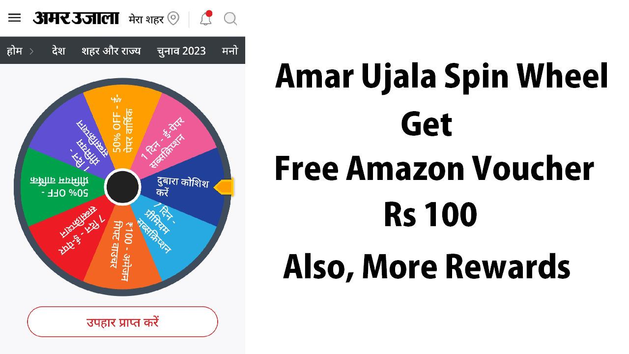 Amar Ujala Spin Wheel Get Free ₹100 Amazon Voucher & More